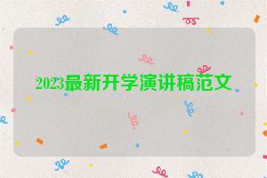 2023最新开学演讲稿范文