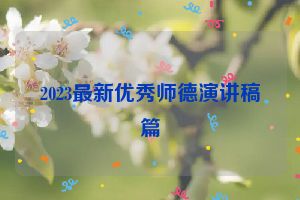 2023最新优秀师德演讲稿篇