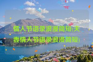 情人节语录浪漫简短(夫妻情人节语录浪漫简短)
