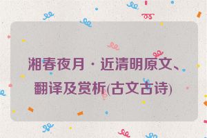 湘春夜月·近清明原文、翻译及赏析(古文古诗)