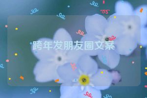 跨年发朋友圈文案