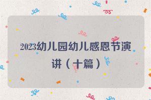 2023幼儿园幼儿感恩节演讲（十篇）