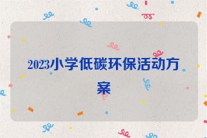 2023小学低碳环保活动方案