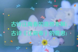 古诗江南春的意思全解(古诗《江南春》的意思)