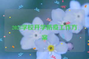 2023学校开学防疫工作方案