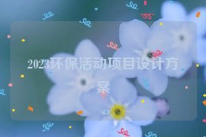 2023环保活动项目设计方案