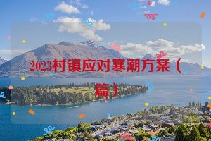 2023村镇应对寒潮方案（篇）