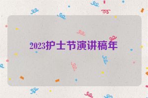 2023护士节演讲稿年