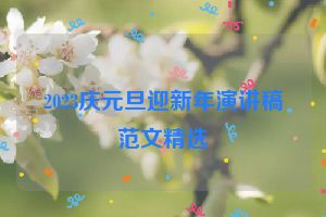 2023庆元旦迎新年演讲稿范文精选