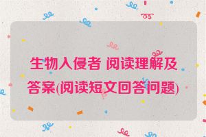 生物入侵者 阅读理解及答案(阅读短文回答问题)