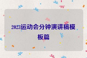 2023运动会分钟演讲稿模板篇