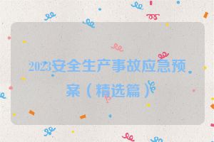 2023安全生产事故应急预案（精选篇）