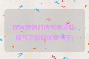 描写亲情的诗句有哪些(描写亲情的优美句子)