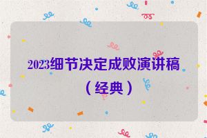 2023细节决定成败演讲稿（经典）