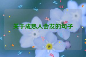 关于成熟人会发的句子
