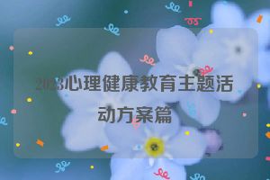 2023心理健康教育主题活动方案篇
