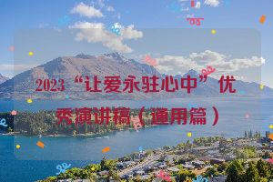 2023“让爱永驻心中”优秀演讲稿（通用篇）