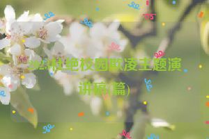 2023杜绝校园欺凌主题演讲稿(篇)