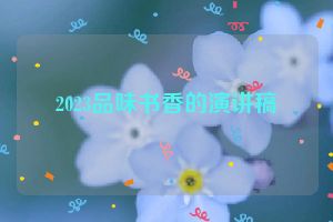 2023品味书香的演讲稿