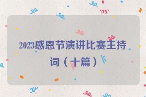 2023感恩节演讲比赛主持词（十篇）