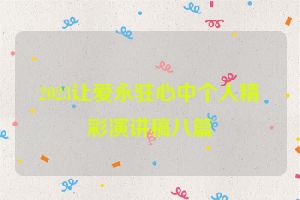 2023让爱永驻心中个人精彩演讲稿八篇