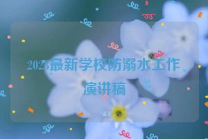 2023最新学校防溺水工作演讲稿