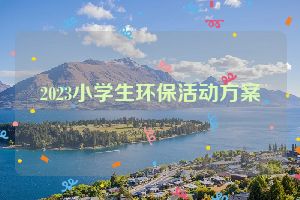 2023小学生环保活动方案