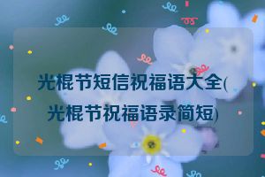 光棍节短信祝福语大全(光棍节祝福语录简短)