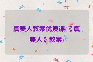 虞美人教案优质课(《虞美人》教案)