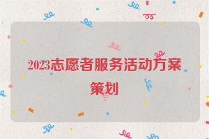 2023志愿者服务活动方案策划