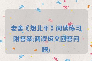 老舍《想北平》阅读练习附答案(阅读短文回答问题)