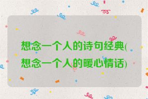 想念一个人的诗句经典(想念一个人的暖心情话)