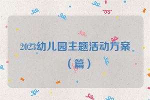 2023幼儿园主题活动方案（篇）