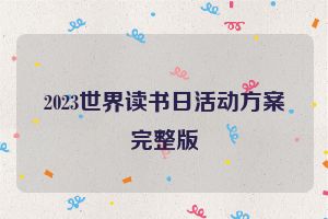 2023世界读书日活动方案完整版