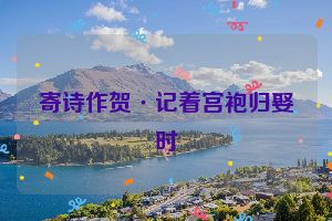 寄诗作贺·记着宫袍归娶时