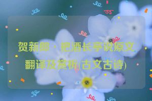 贺新郎·把酒长亭说原文翻译及赏析(古文古诗)