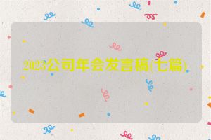 2023公司年会发言稿(七篇)