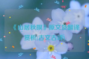 《山居秋暝》原文及翻译赏析(古文古诗)