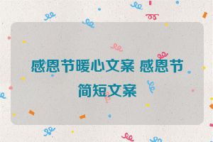 感恩节暖心文案 感恩节简短文案