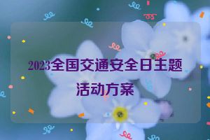 2023全国交通安全日主题活动方案