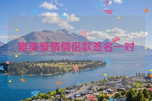 唯美爱情情侣款签名一对