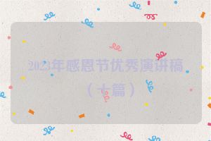 2023年感恩节优秀演讲稿（十篇）