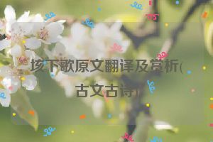 垓下歌原文翻译及赏析(古文古诗)