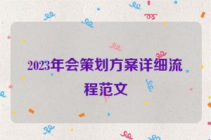 2023年会策划方案详细流程范文
