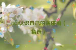 2023认识自己的演讲稿（精选）