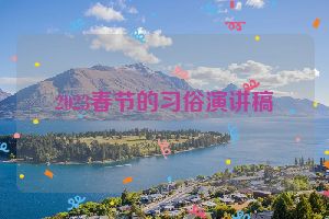 2023春节的习俗演讲稿