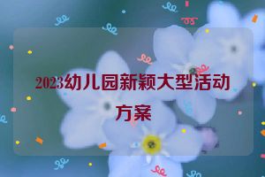 2023幼儿园新颖大型活动方案