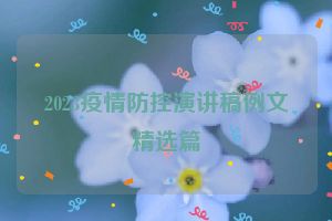 2023疫情防控演讲稿例文精选篇
