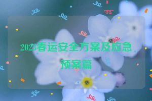 2023春运安全方案及应急预案篇