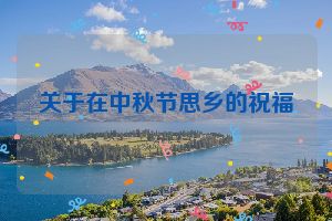 关于在中秋节思乡的祝福